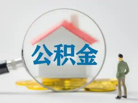 德宏代取公积金怎么收费（欠了很多网贷想用公积金还）
