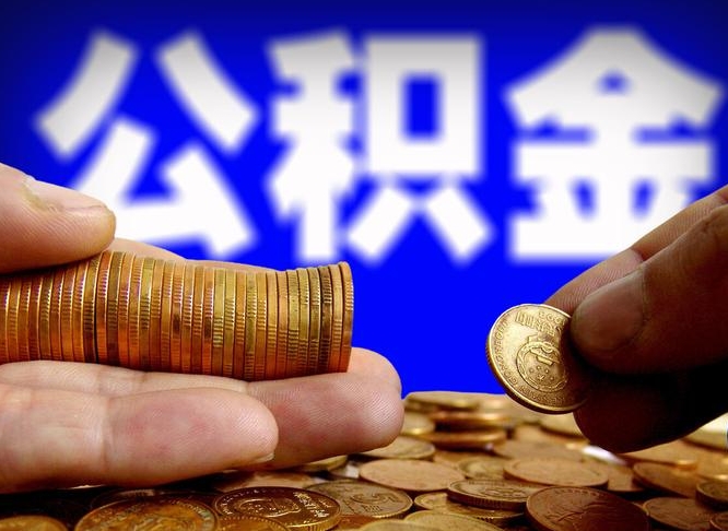 德宏代取公积金怎么收费（欠了很多网贷想用公积金还）